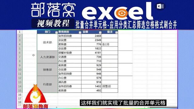 excel批量合并单元格视频:应用分类汇总筛选空格格式刷合并