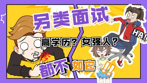 嘻哈包仔：招聘大会强者如云，弱鸡包仔获胜的真相原来是···_高清1080P在线观看平台_腾讯视频