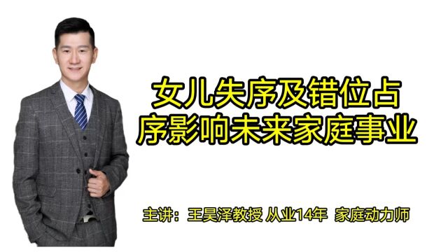 女儿失序及错位占序将会影响孩子未来的家庭及事业