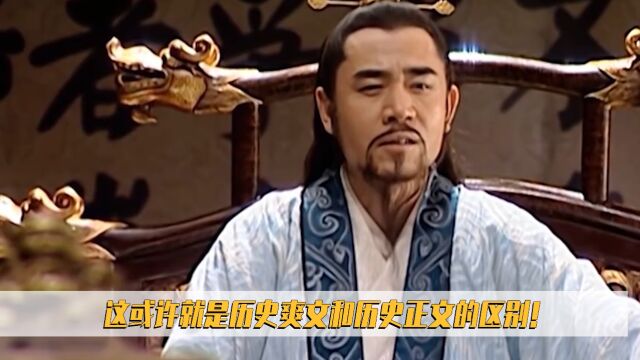 这或许就是历史爽文和历史正文的区别!