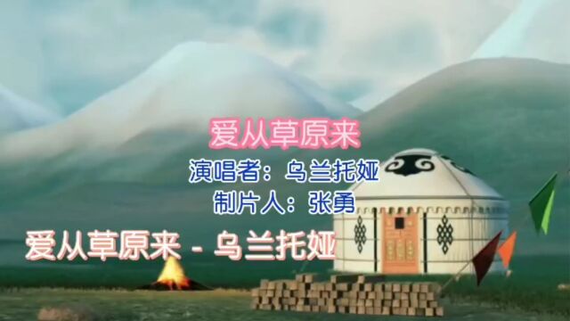 乌兰托娅金曲 第5首《爱从草原来》