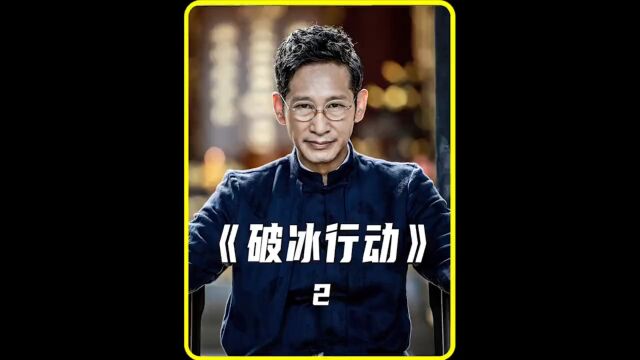 破冰行动第2集