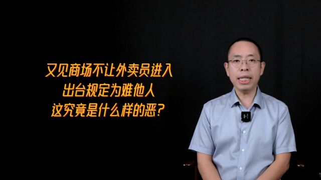 又见商场不让外卖员进入,出台规定为难他人,这究竟是什么样的恶?