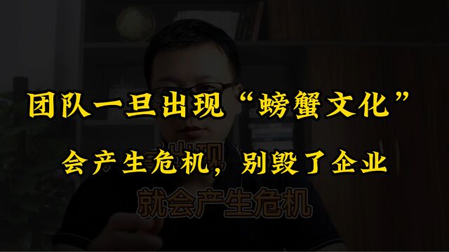 团队一旦出现“螃蟹文化”就会产生危机,别让螃蟹文化毁了企业