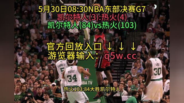 NBA官方回放:热火VS凯尔特人全场在线录像回放全场完整回放