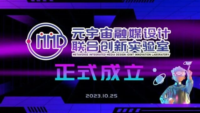 清博智能担任元宇宙融媒设计联合创新实验室首批理事会成员单位