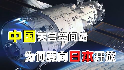 小日本要加入中国空间站？岂有此理，国之重器不容侵略者染指！