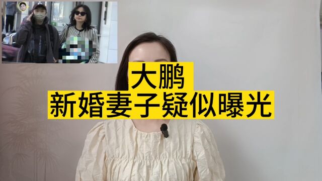 大鹏的新婚妻子被媒体曝光