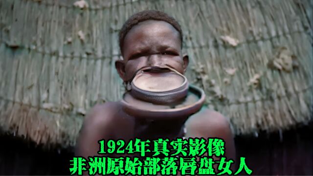 1924年真实影像,非洲萨拉人原始部落的唇盘族女人!