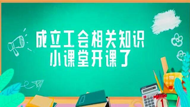 成立工会相关的知识