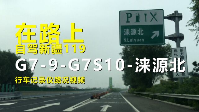 【在路上】自驾游新疆119,G7S10出口涞源北服务区,行车记录仪路况视频