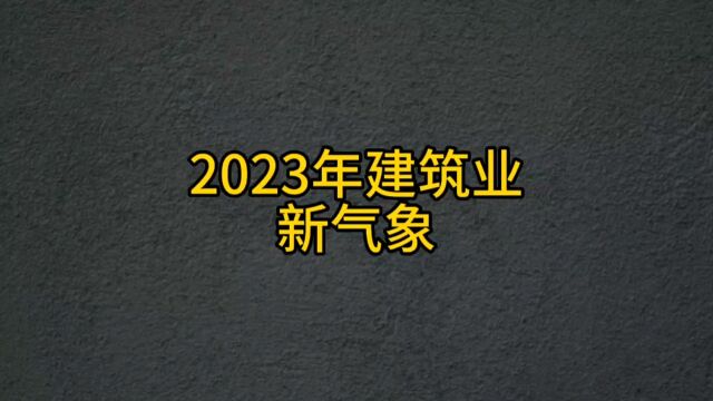 2023年建筑行业新气象,内卷严重!那它未来的发展会怎么样? #建筑行业转行 #建筑行业现状 #考证那些事 #建筑工程 #工程人