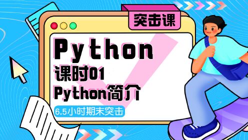 第01集 Python简介