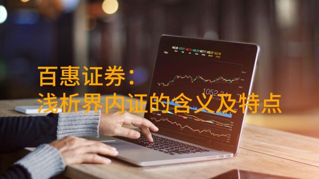 百惠证券:浅析界内证的含义及特点