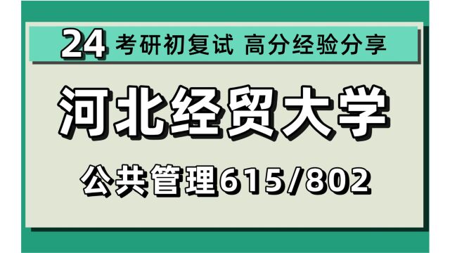 24河北经贸大学考研公共管理考研(河北经贸公管考研)行政管理/615管理学/802宏观经济学/教育经济与管理/社会保障/土地资源