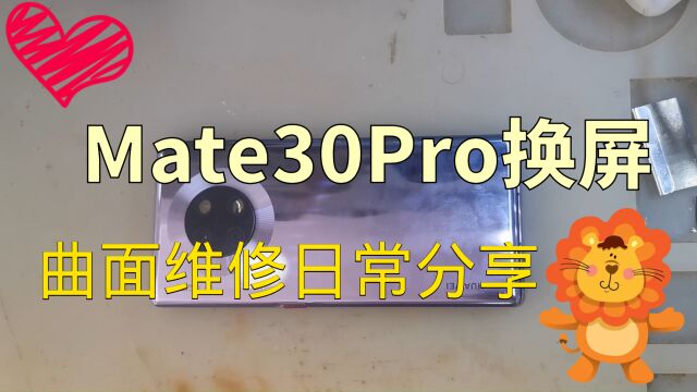 Mate30Pro手机换屏教程,小心翻车了