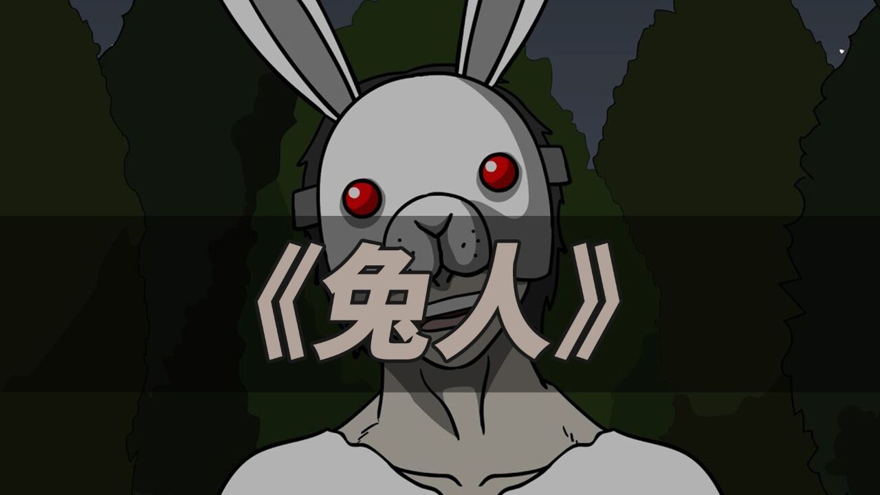 恐怖动画《兔人》_高清1080P在线观看平台_腾讯视频
