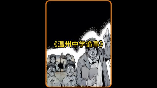 温州中学灵异事件