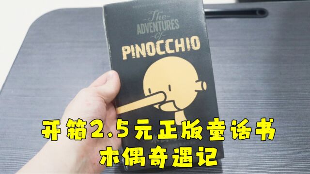 测评开箱正版童话书木偶奇遇记,这个价格为什么不卖给收废品的