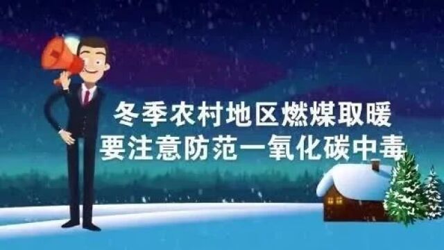 【燃气安全】冬季防火、防电、防煤气中毒安全知识宣传