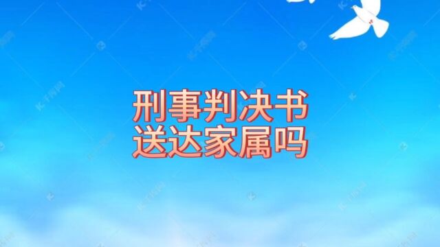 刑事判决书送达被告人家属吗?保定监视居住律师