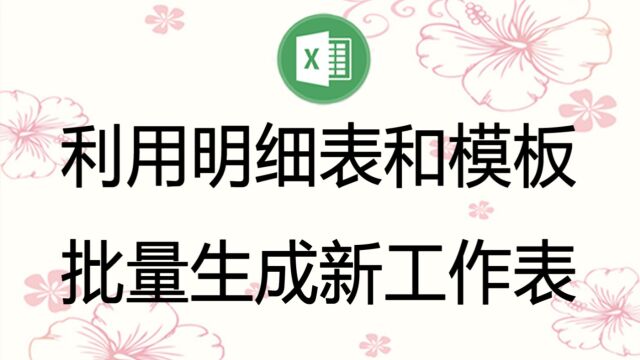 根据明细表和指定的模板批量生成新工作表,或者生成新的工作簿、PDF文件,也可以将它理解为套打工具,或者Excel版本的邮件合并工具.可以向表中插...