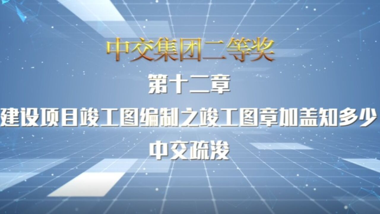 建设项目竣工图编制之竣工图章加盖知多少_腾讯视频