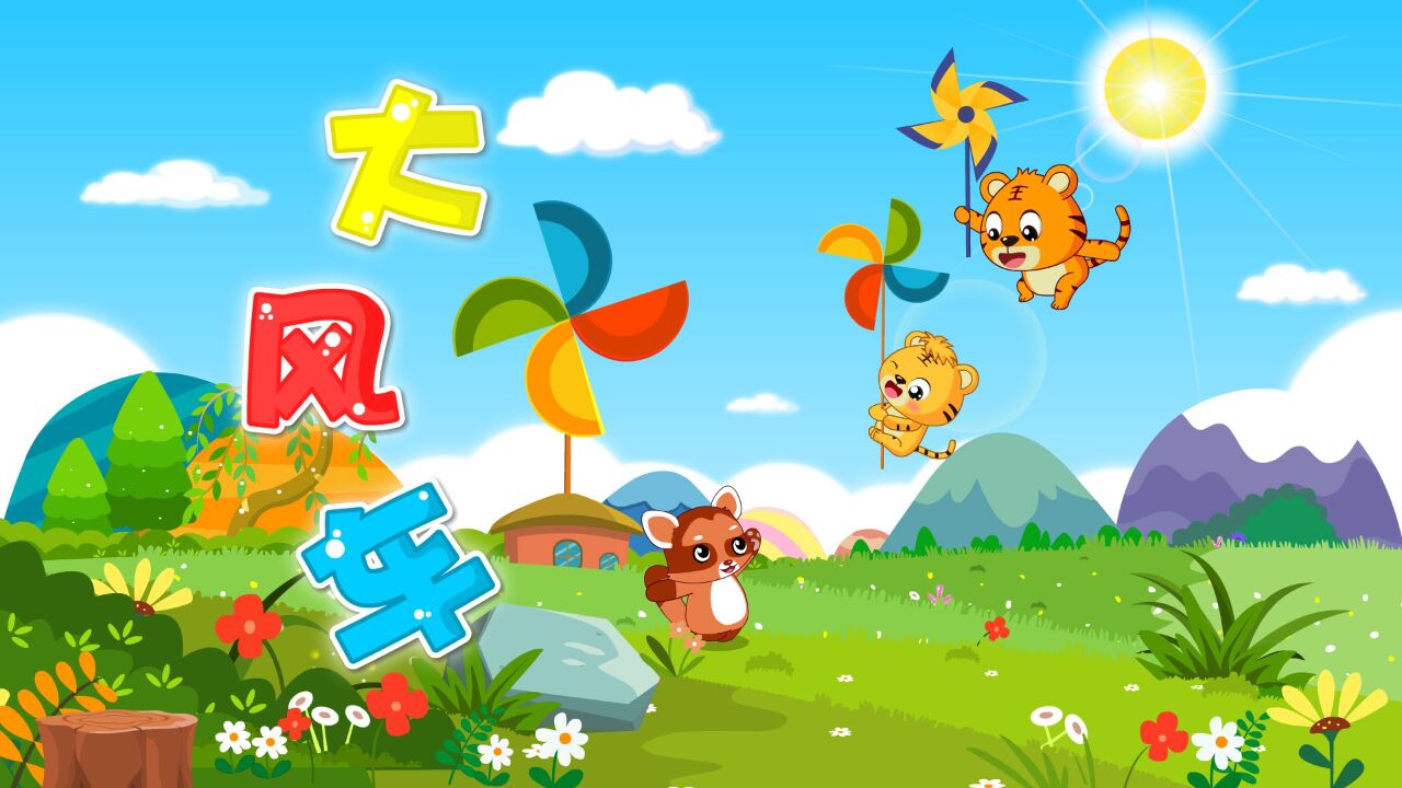 宝宝喜欢的热门儿歌精选《贝乐虎儿歌》:大风车