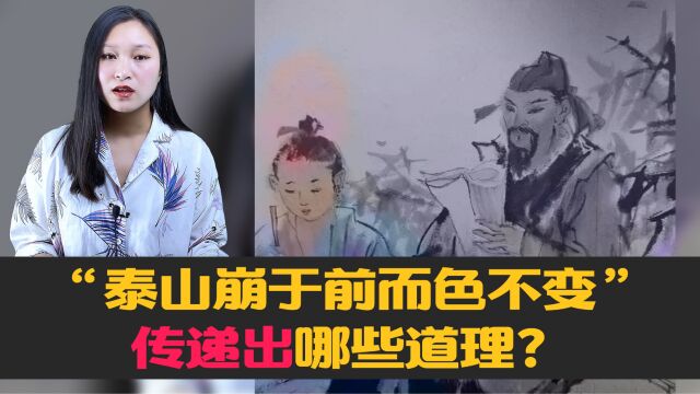 “泰山崩于前而色不变”,是什么意思?为我们传递出哪些道理?