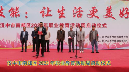 汉中市南郑区职业教育活动周启动仪式