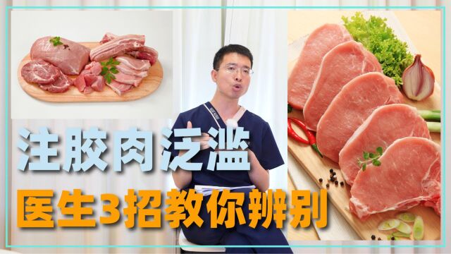 这些街边常见的肉食,其实都是注胶肉!教你3个方法辨别