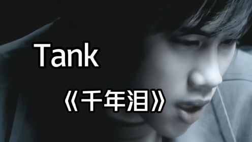 Tank《千年泪》，电视剧 《天外飞仙》片尾曲！！