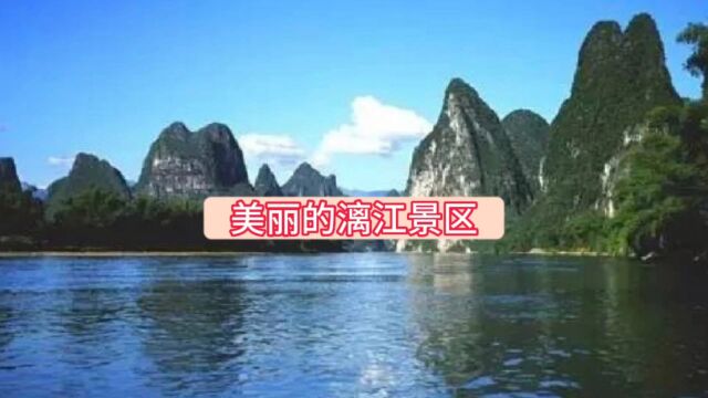 美丽的漓江景区