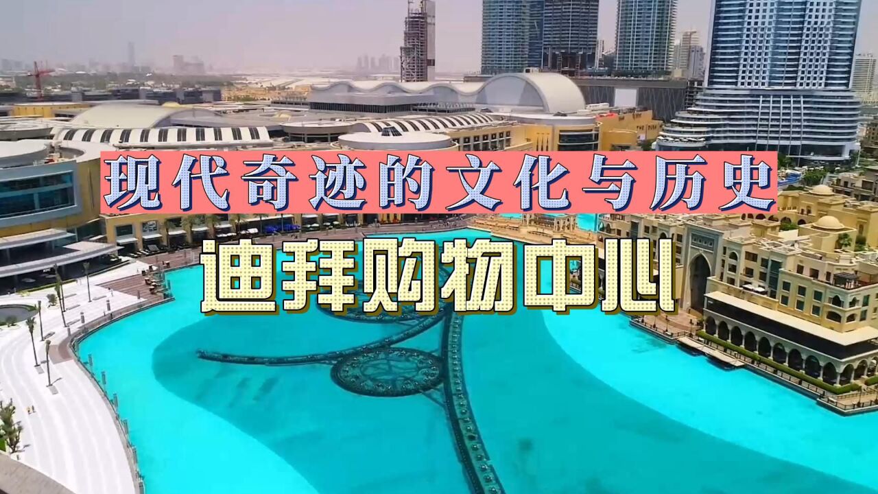 迪拜购物中心：一座现代奇迹的文化与历史_高清