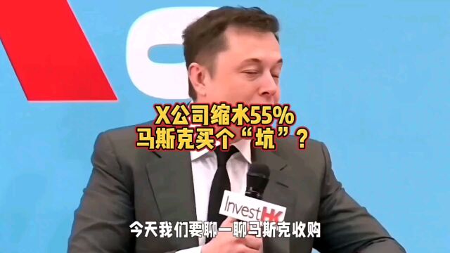 X公司缩水55%,马斯克买个“坑”?