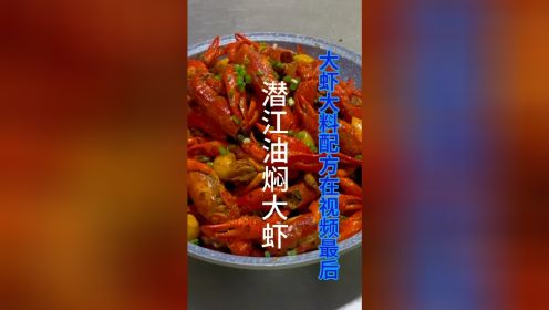 #潜江油焖大虾，操作#吃龙虾的季节 #麻辣小龙虾之诱惑