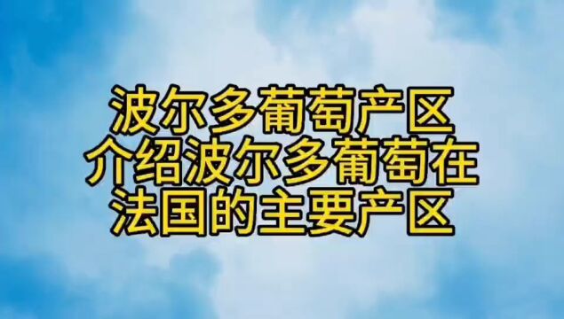 波尔多葡萄产区,介绍波尔多葡萄在法国的主要产区