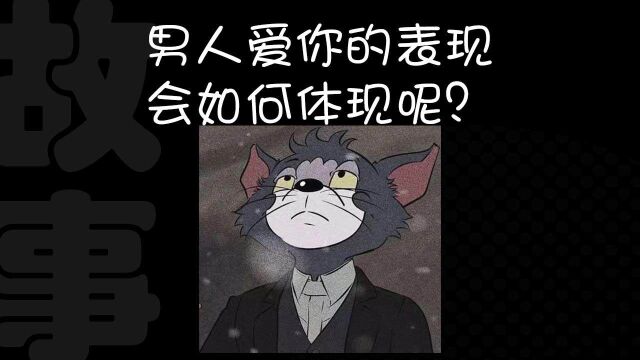 男人爱你的表现,会如何体现呢