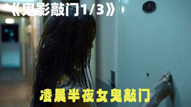 凌晨半夜女鬼敲门,竟无一人敢阻拦她!《鬼影敲门》 #原创剪辑 #我的观影报告 #影视解说 