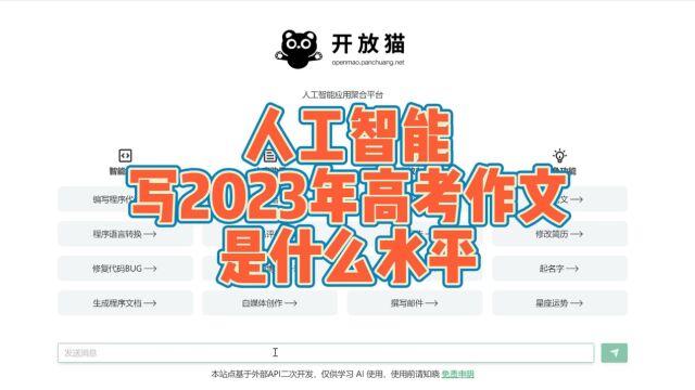 人工智能平台开放猫写2023年高考作文全国甲卷