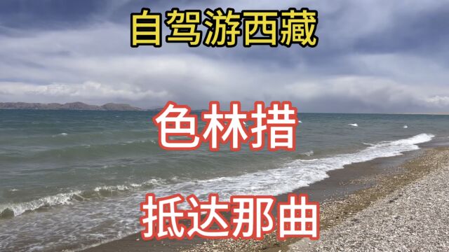 自驾游西藏 317返程路过像大海一样的色林措,抵达那曲 风景不错