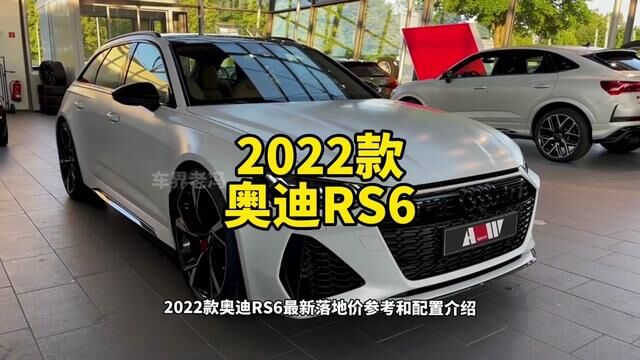 2022款奥迪RS6最新落地价参考和配置介绍#奥迪rs6