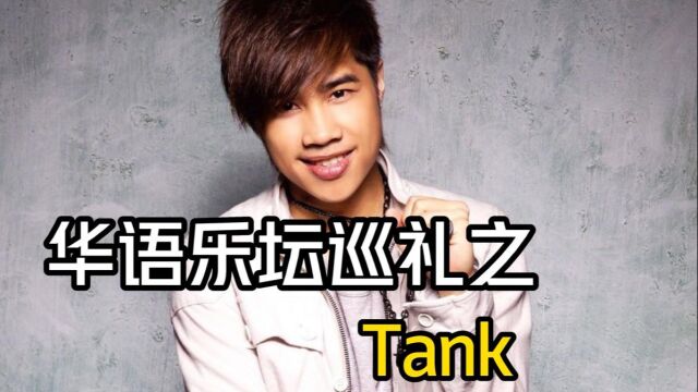 盘点一下Tank(吕建忠)几首热门歌曲,听一听这是您的青春吗?