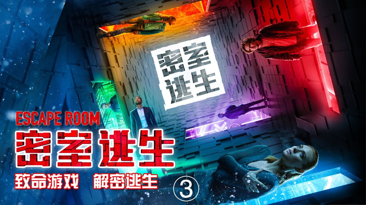 《密室逃生》系列电影解说_《密室逃生》电影解说3：死亡密室玩的就是命！奖金一万美元的真人版密室逃生游戏你敢玩吗?_高清1080P在线观看平台_腾讯视频