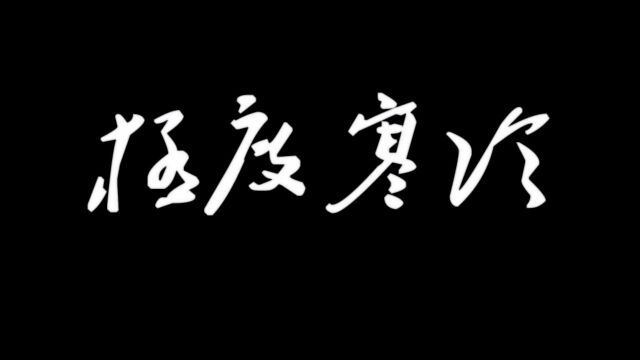 《极度寒冷》短片2011,于云生电影工作室