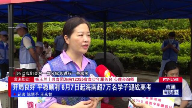 开局良好 平稳顺利 海南超7万名学子迎战高考