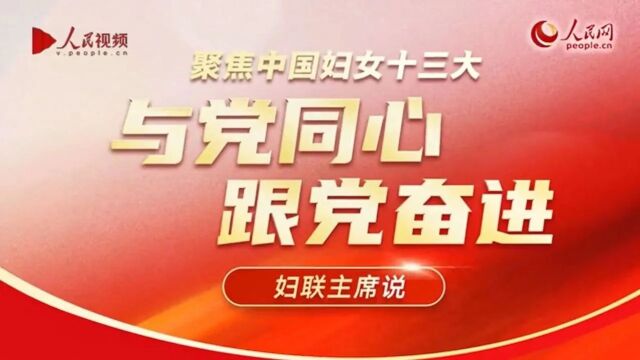 江苏省妇联主席朱劲松:牢记嘱托 感恩奋进 更好扛起“争当表率、争做示范、走在前列”的光荣使命