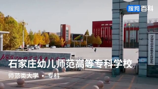 石家庄幼儿师范高等专科学校:崇德、善学、博爱