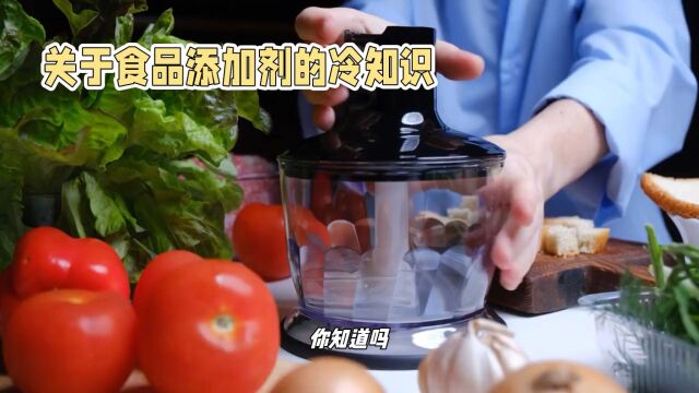 食品添加剂,你真的了解吗?