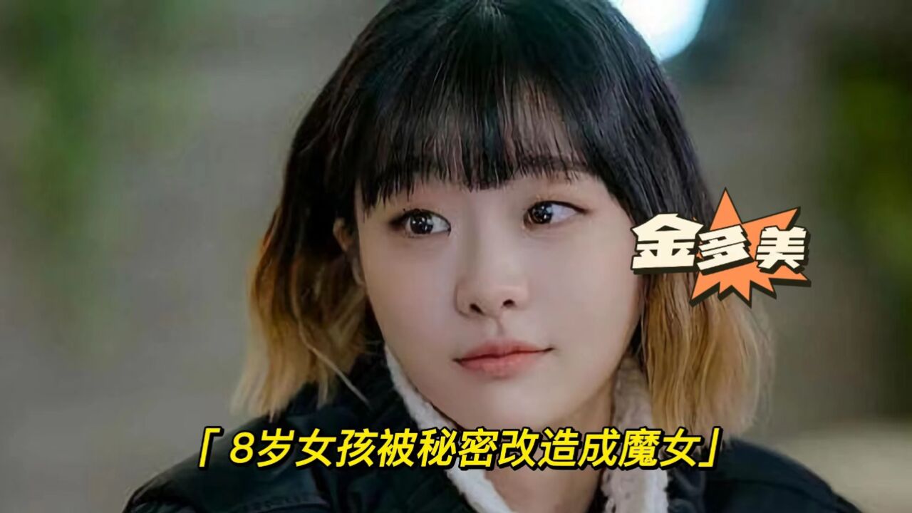 实验室秘密改造人体，8岁女孩被改造成魔女/n